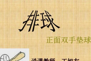 完美掌握排球垫球的关键要领（掌握垫球技巧，提升排球水平）
