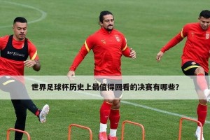 历史上世界杯参赛人数统计（回顾世界杯历史，探索参赛人数的变化趋势）