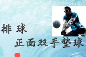 排球垫球动作要领六点（掌握正确垫球技巧，提高排球技能水平）