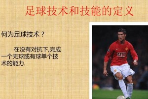 掌握足球技能的100个技巧（打造出色球技的关键秘籍）