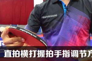 乒乓球直拍技巧与方法（提升技术水平，学习直拍的窍门与技巧）