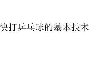 乒乓球技术探秘（揭秘乒乓球的主要技术）