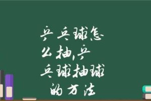 乒乓球抽底球技巧大揭秘（掌握这些技巧，让你的抽底球更准确、更有威力）