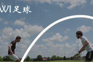 掌握足球挑球射门技巧，成为射门大师！（足球挑球射门技巧教学，助你在比赛中轻松得分！）