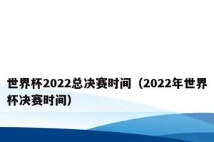世界杯历史总决赛战绩（揭秘世界杯总决赛的关键时刻和经典对决）