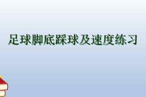 如何学好足球训练技巧（提高足球技术的关键技巧和训练方法）