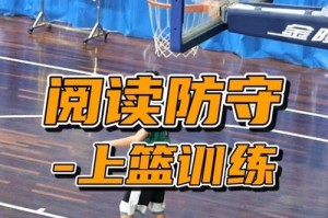 篮球训练中的防守技巧（提高防守能力的关键方法）