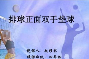 如何提高排球垫球技能——掌握垫球技巧的关键（探索排球垫球技术的要领与技巧，以提高你的垫球水平）