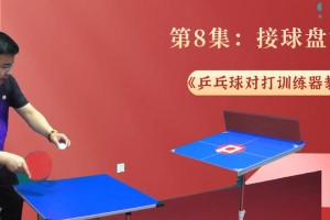 乒乓球防守技巧挡球教学（乒乓球防守技巧的实用方法及训练指导）