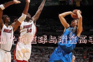 打篮球中盲目防守是否属于犯规？（探讨篮球比赛中封眼防守的合规性与不合理性）