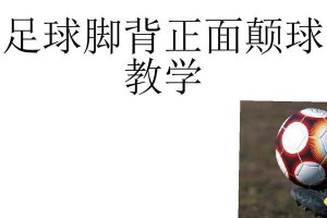 足球新手教学（简明易懂的足球技巧指南，助你成为足球好手）